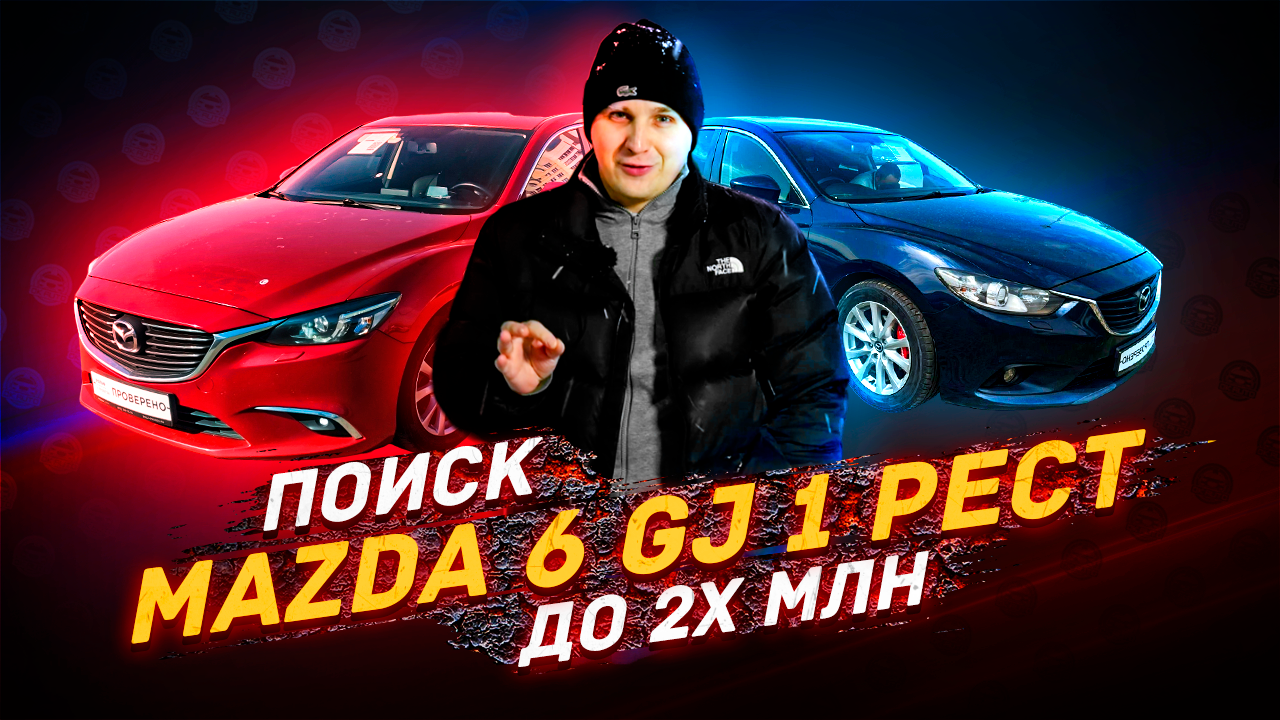 ПОИСК MAZDA 6 GJ - 1 рестайлинг / КАКОЙ БЮДЖЕТ смотреть онлайн