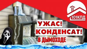 Ужас! В дымоходе конденсат!? И как с ним бороться?