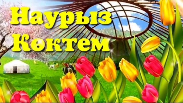 Наурыз туралы әндер ? Наурыз Көктем ? Наурыз Думан ? Наурыз әні ? Наурыз әндері ? Наурыз әндер
