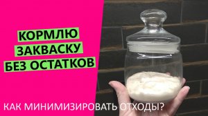 КОРМЛЮ ХЛЕБНУЮ ?ЗАКВАСКУ БЕЗ ОСТАТКОВ: моя схема кормления для минимизации отходов✍