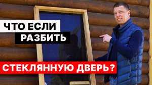 РАЗБИЛ СТЕКЛЯННУЮ ДВЕРЬ. Что с ней стало? Печь ФУТУРУС в бане на ПРОКАЧКУ.