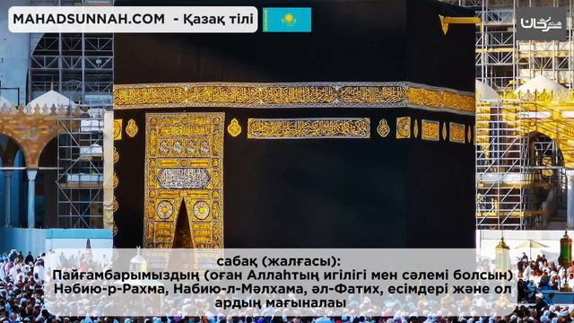 3. Пайғамбардың ﷺ өмірбаяны: 3-сабақ: Пайғамбарымыздың ﷺ есімдері смотреть онлайн
