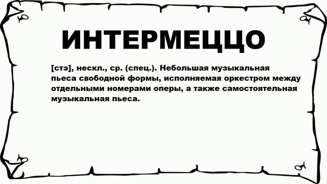 ИНТЕРМЕЦЦО - что это такое? значение и описание