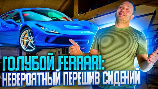 Перешив сидений Ferrari | перетяжка салона