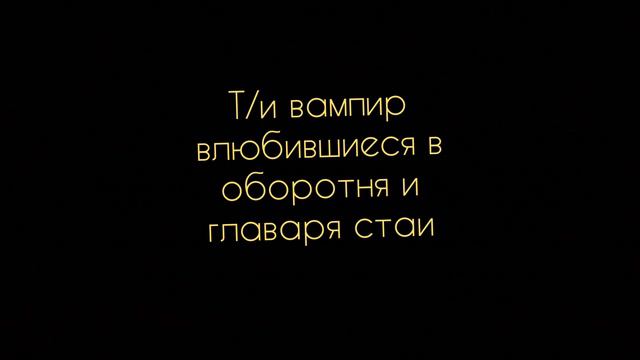 Фф БТС и Т/и . Мир где совместно проживают и вампиры и оборотни. Как думаете начать писать их проду смотреть онлайн