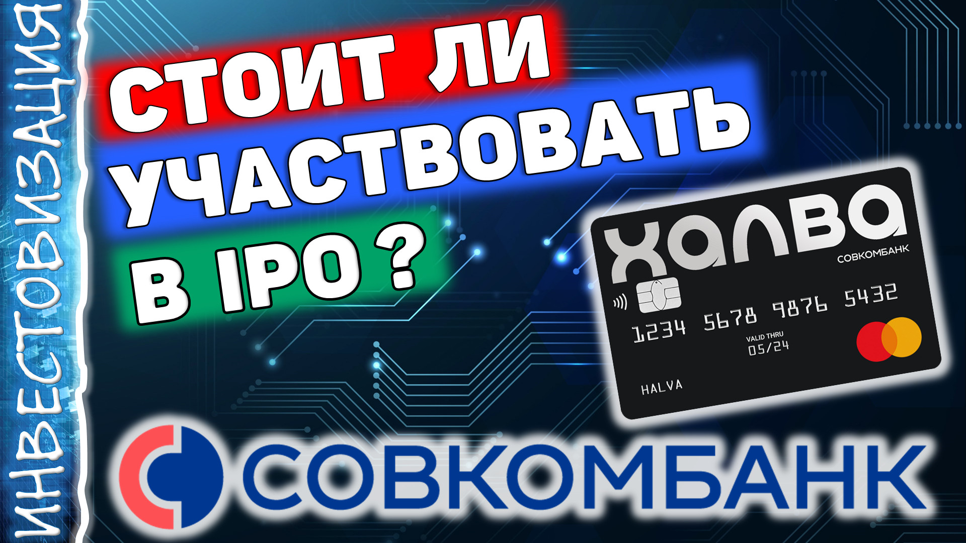 Совкомбанк (SVCB). Стоит ли участвовать в IPO?