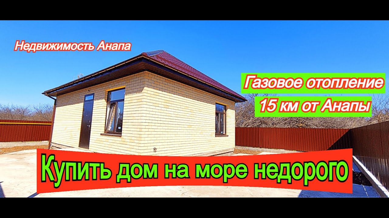 Купить дом на море недорого/Дом с газом 15 км от Анапы/Готовый дом рядом с Анапой/Недвижимость Анапа смотреть онлайн