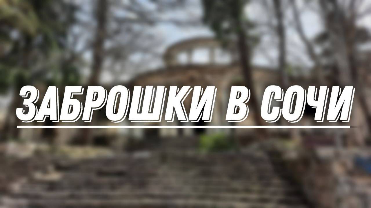 ЗАБРОШКИ В СОЧИ (четыре заброшки)