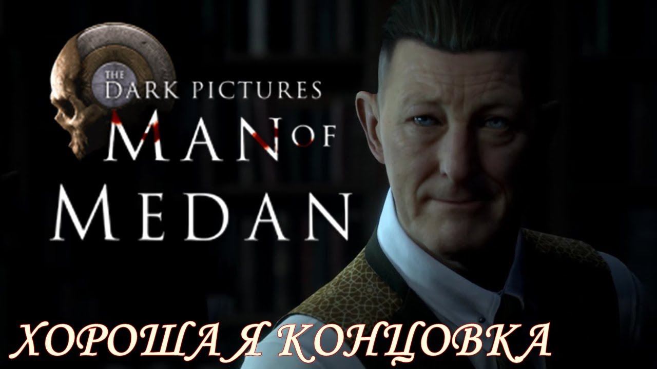 The Dark Pictures Anthology: Man Of Medan Хорошая концовка смотреть онлайн