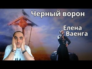 Elena Vaenga - Черный ворон  ║ Réaction Française !