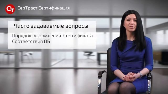 Что такое сертификат соответствия пожарной безопасности и его как получить? - СерТраст Сертификация смотреть онлайн