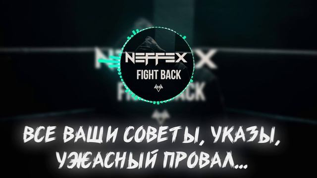 NEFFEX - Fight Back ПЕРЕВОД НА РУССКОМ ЯЗЫКЕ смотреть онлайн