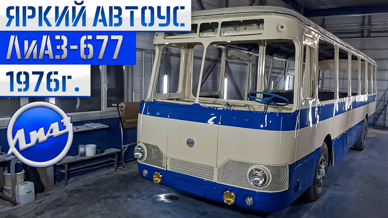 ЛиАЗ-677 #34 Заводская покраска Советского автобуса длиною в год! Мы справились до Нового 2023 года! смотреть онлайн