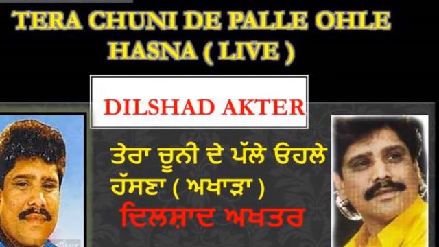 Tera Chuni De Palle Ohle Hassna ll Dilshad Akhtar ll live ll dilshad da sab ton pehla akhada смотреть онлайн