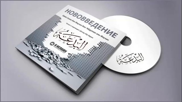 1. Бид’а /нововведение/ смотреть онлайн