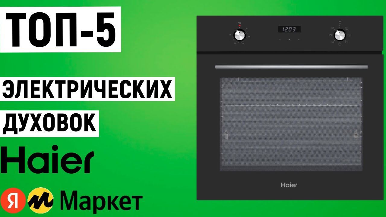 ТОП-5 электрических духовок Haier. Рейтинг духовых шкафов смотреть онлайн