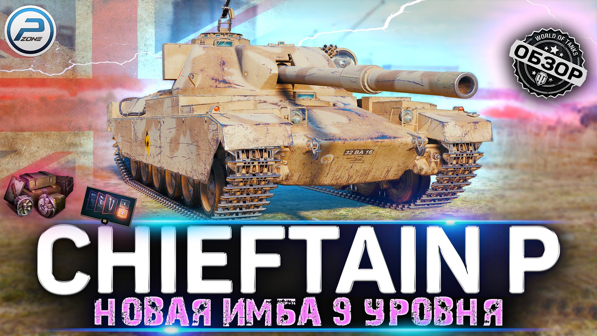 ОБЗОР FV4201 Chieftain Proto WOT ? НОВАЯ ПРЕМ ИМБА НЕ ДЛЯ ФАРМА WORLD OF TANKS смотреть онлайн