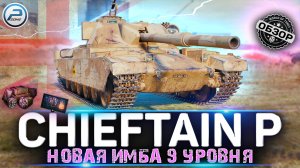 ОБЗОР FV4201 Chieftain Proto WOT ? НОВАЯ ПРЕМ ИМБА НЕ ДЛЯ ФАРМА WORLD OF TANKS
