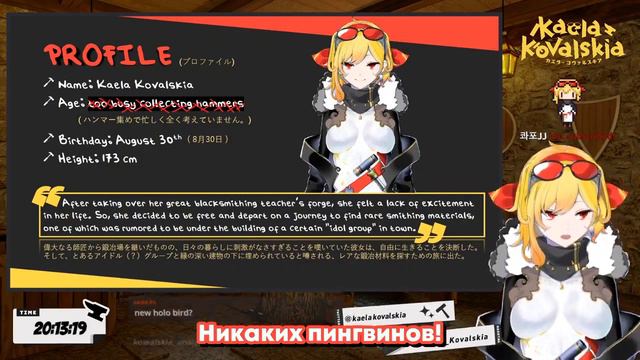 Дебют Каэлы Ковальскиа, кузнеца, а не пингвина или мамочки! [Hololive RU SUB] смотреть онлайн