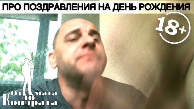 ПРО ПОЗДРАВЛЕНИЕ НА ДЕНЬ РОЖДЕНИЯ смотреть онлайн