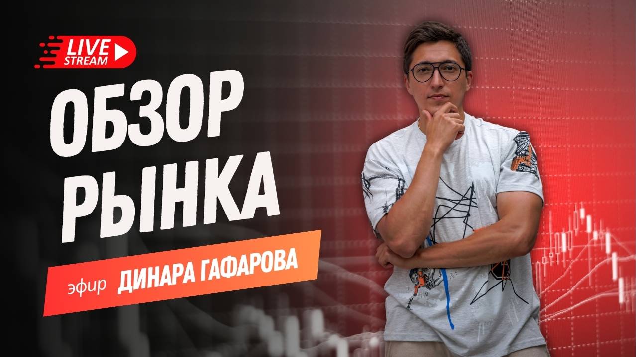 💻 GTI обзор. Закрытие торговой недели с Динаром Гафаровым (09.08.2024)
