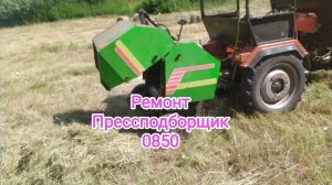 Ремонт. Первая серьезная поломка Прессподборщик 0850 срезало приемный валик.