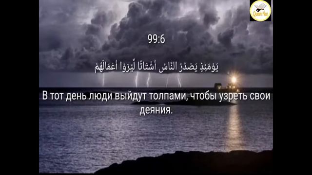 СУРА 99 "АЗ-ЗАЛЗАЛА" ЭТА СУРА ЯВЛЯЕТСЯ ТРЕТЬЮ КОРАНА, МАШААЛЛАХ. АЛЛАХ ПОМОЖЕТ ПОБЕДИТЬ ВСЕХ ВРАГОВ смотреть онлайн