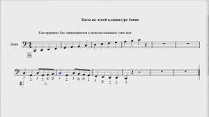 Запись басов левой клавиатуры баяна нотами. Урок №34
