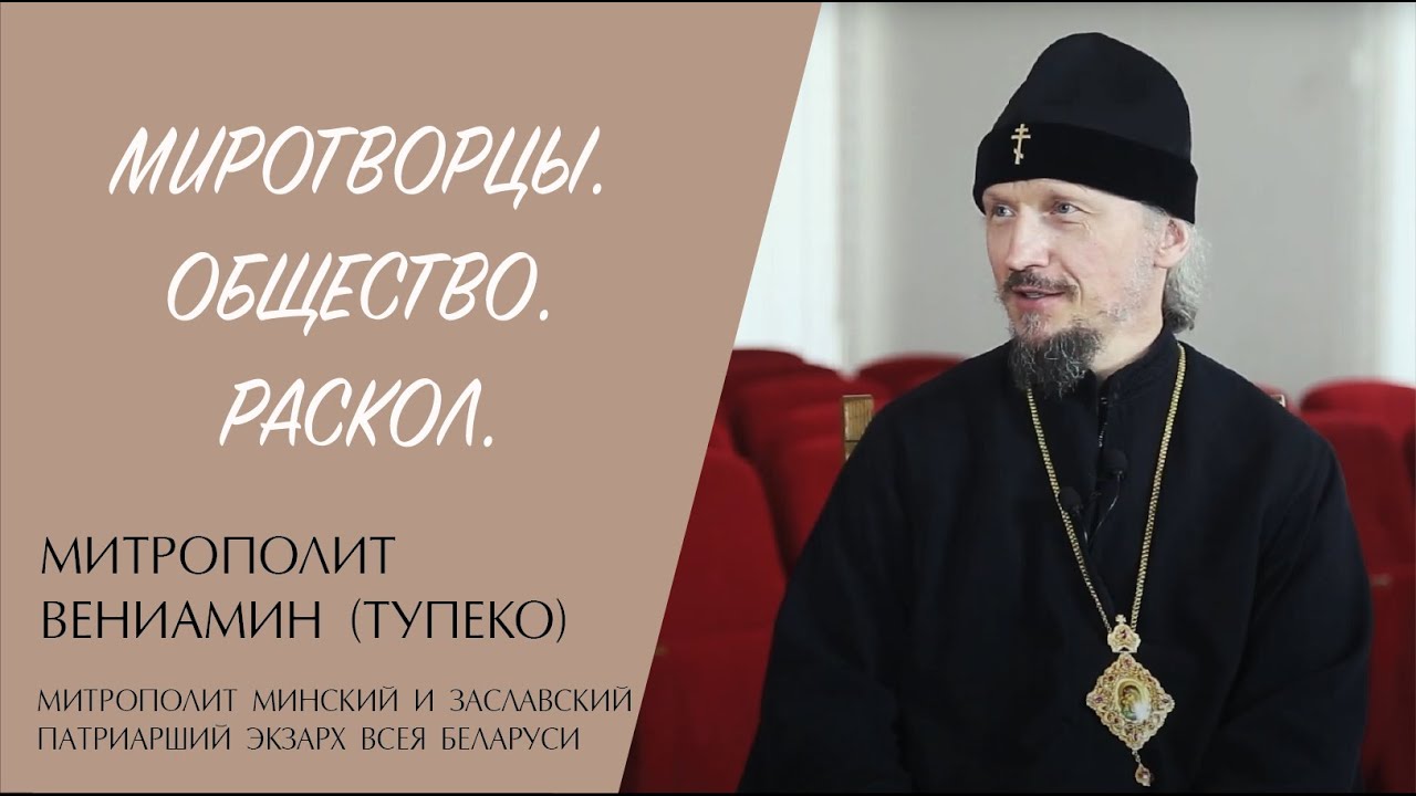МИРОТВОРЦЫ. ОБЩЕСТВО. РАСКОЛ (митрополит Вениамин (Тупеко)) | ЕВАНГЕЛИЕ В СОВРЕМЕННОМ МИРЕ смотреть онлайн