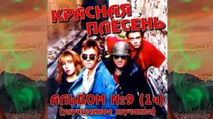 КРАСНАЯ ПЛЕСЕНЬ - ЧАСТУШКИ | АЛЬБОМ №9 УЛУЧШЕННОЕ ЗВУЧАНИЕ