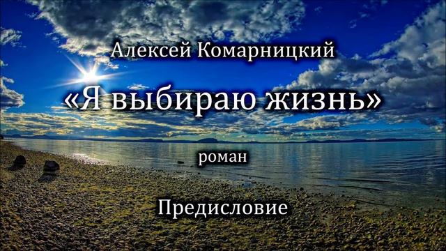 Алексей Комарницкий "Я выбираю жизнь" предисловие смотреть онлайн