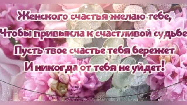 С днём женского счастья подруге / тебя с днём женского счастья /для тебя / 21 февраля смотреть онлайн
