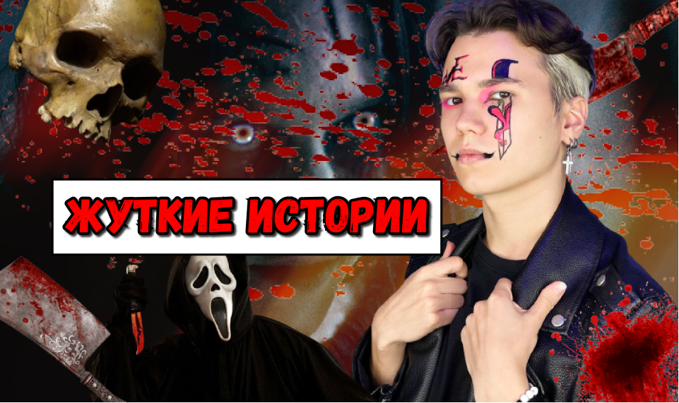 Жуткие истории ?