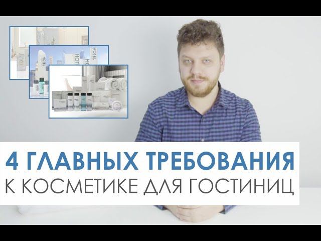 4 ГЛАВНЫХ ТРЕБОВАНИЯ СООТВЕТСТВИЯ: косметика для гостиниц смотреть онлайн