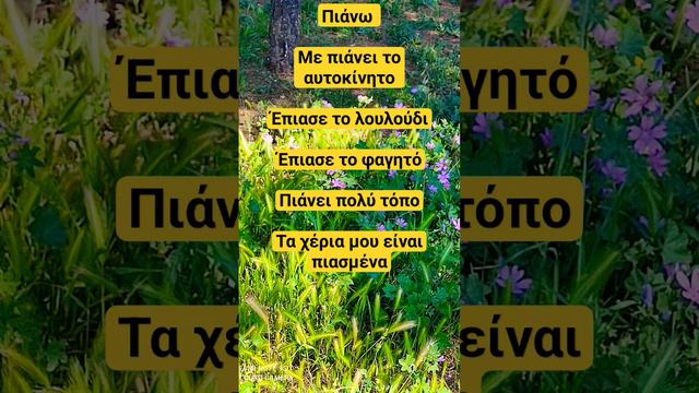 Греческий язык. Глагол πιάνω смотреть онлайн