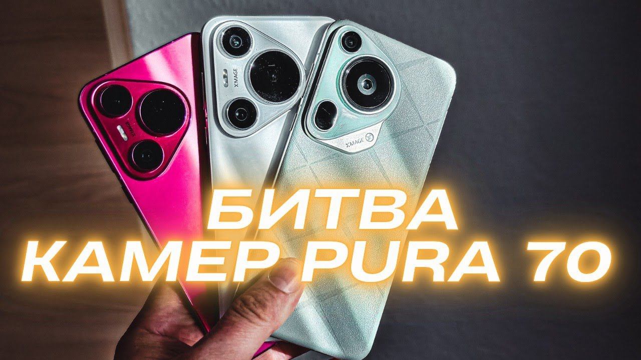 КАК ТАКОЕ ВОЗМОЖНО?  HUAWEI PURA70 ULTRA Vs PURA70 PRO Vs PURA70  БОЛЬШОЕ СРАВНЕНИЕ КАМЕР