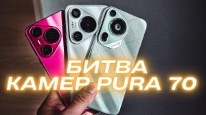 КАК ТАКОЕ ВОЗМОЖНО?  HUAWEI PURA70 ULTRA vs PURA70 PRO vs PURA70  БОЛЬШОЕ СРАВНЕНИЕ КАМЕР