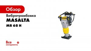 Эксплуатация и обслуживание вибротрамбовки MR68
