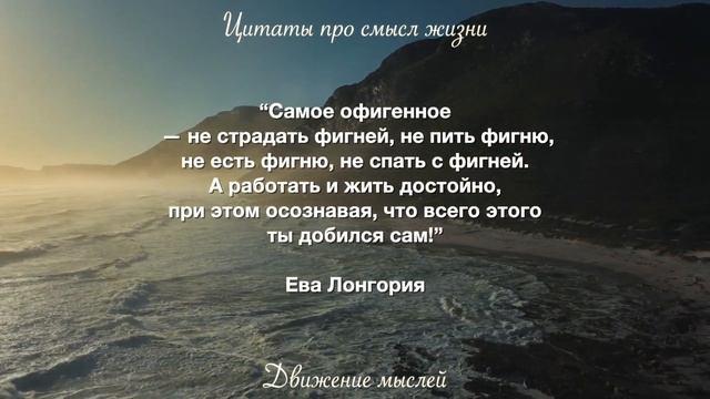 Душевные Цитаты великих людей о смысле жизни. Мудрые советы смотреть онлайн