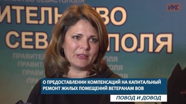 ПОВОД И ДОВОД. О предоставлении компенсаций на капитальный ремонт жилых помещений ветеранам ВОВ смотреть онлайн