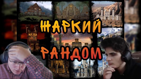 Герои 3. HOTAJC. Full random start. VooDooSh vs Yama_Darma 16.11.2021