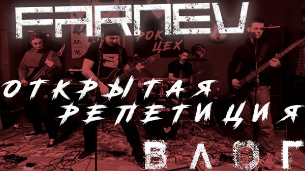 Открытая репетиция FARNEV / Влог