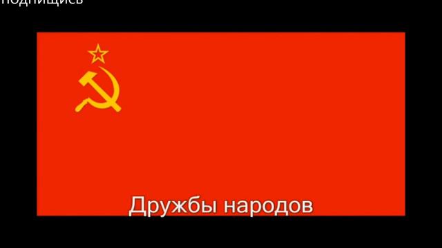 гимн ссср смотреть онлайн