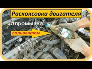 Раскоксовка двигателя сольвентом _ Промывка масляной системы _