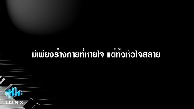 โลกที่ไม่มีเธอ - Portrait l คีย์ผู้หญิง คาราโอเกะ เปียโน [Tonx] смотреть онлайн