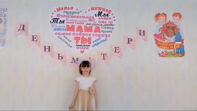 Калякина Александра читает стихотворение «Все мы очень любим маму» смотреть онлайн