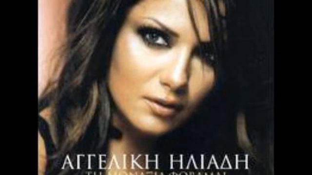 AGGELIKI ILIADI-ΑΓΓΕΛΙΚΗ ΗΛΙΑΔΗ DEN EXW ALLH EPILOGH смотреть онлайн