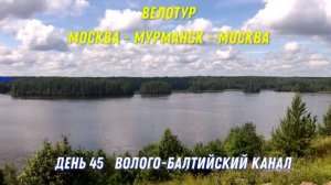 велопутешествие по России / Волго-Балтийский канал / 45 день