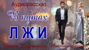 В ПУТАХ ЛЖИ. Новый новогодний аудиорассказ. Ирина Кудряшова, Настя Ильина