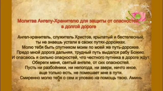 МОЛИТВА АНГЕЛУ ХРАНИТЕЛЮ ОТ ОПАСНОСТИ В ДОРОГЕ
